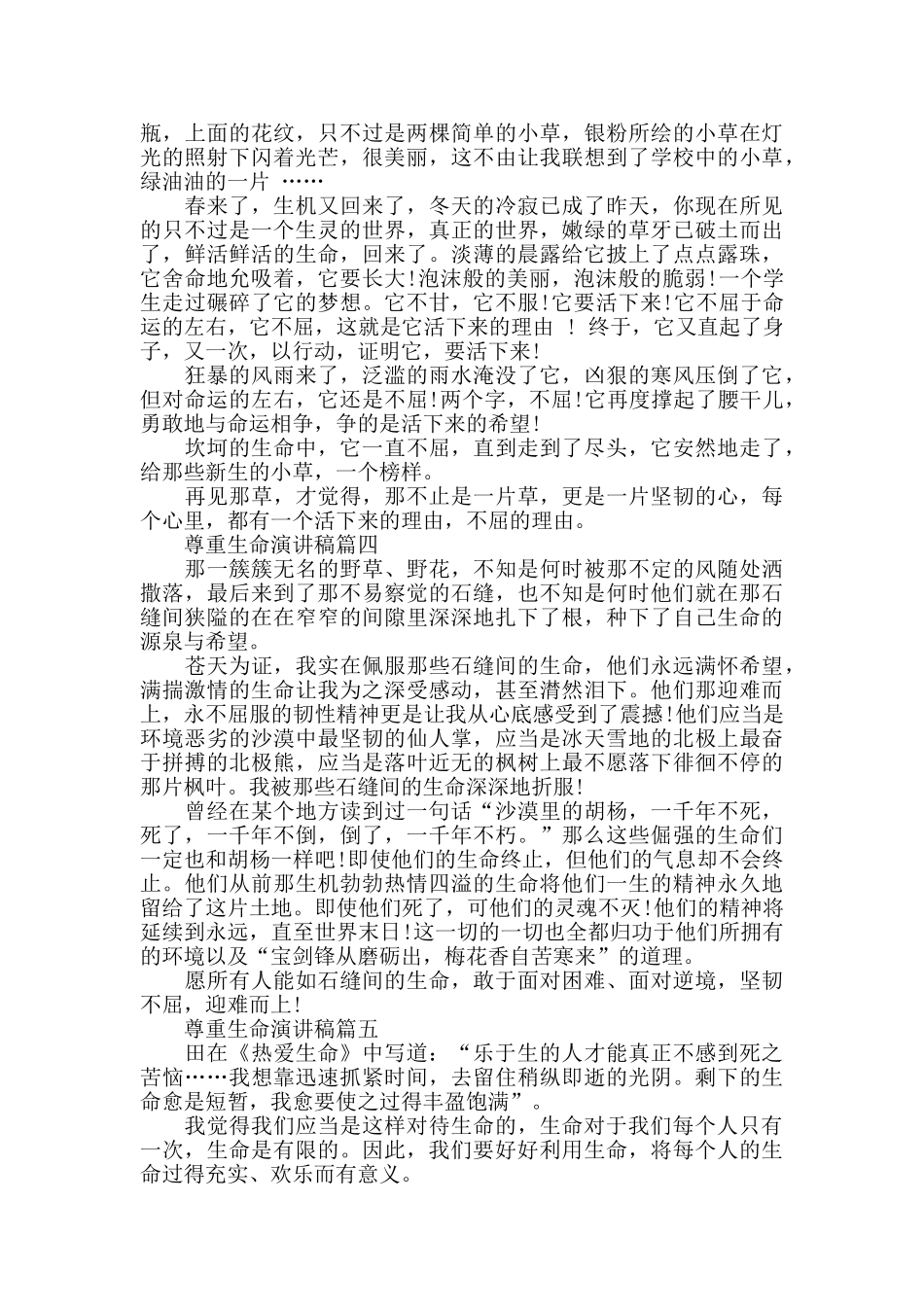 尊重生命演讲稿2024优秀必看新颖范文_第2页