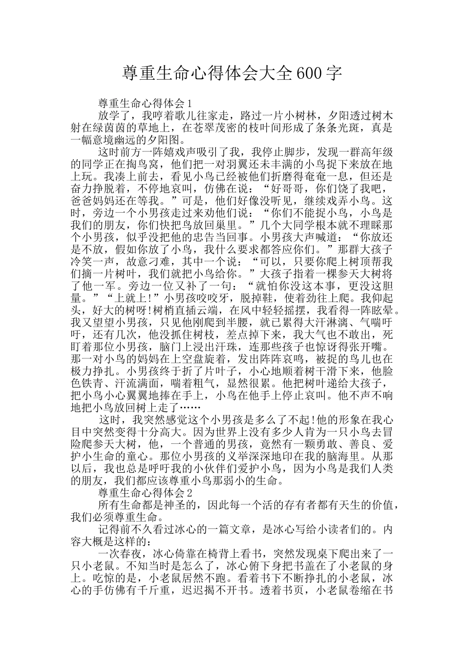 尊重生命心得体会大全600字_第1页