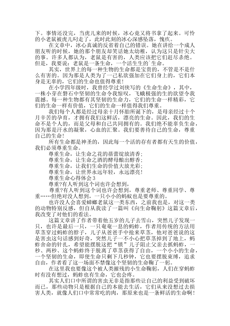 尊重生命心得体会大全600字_第2页