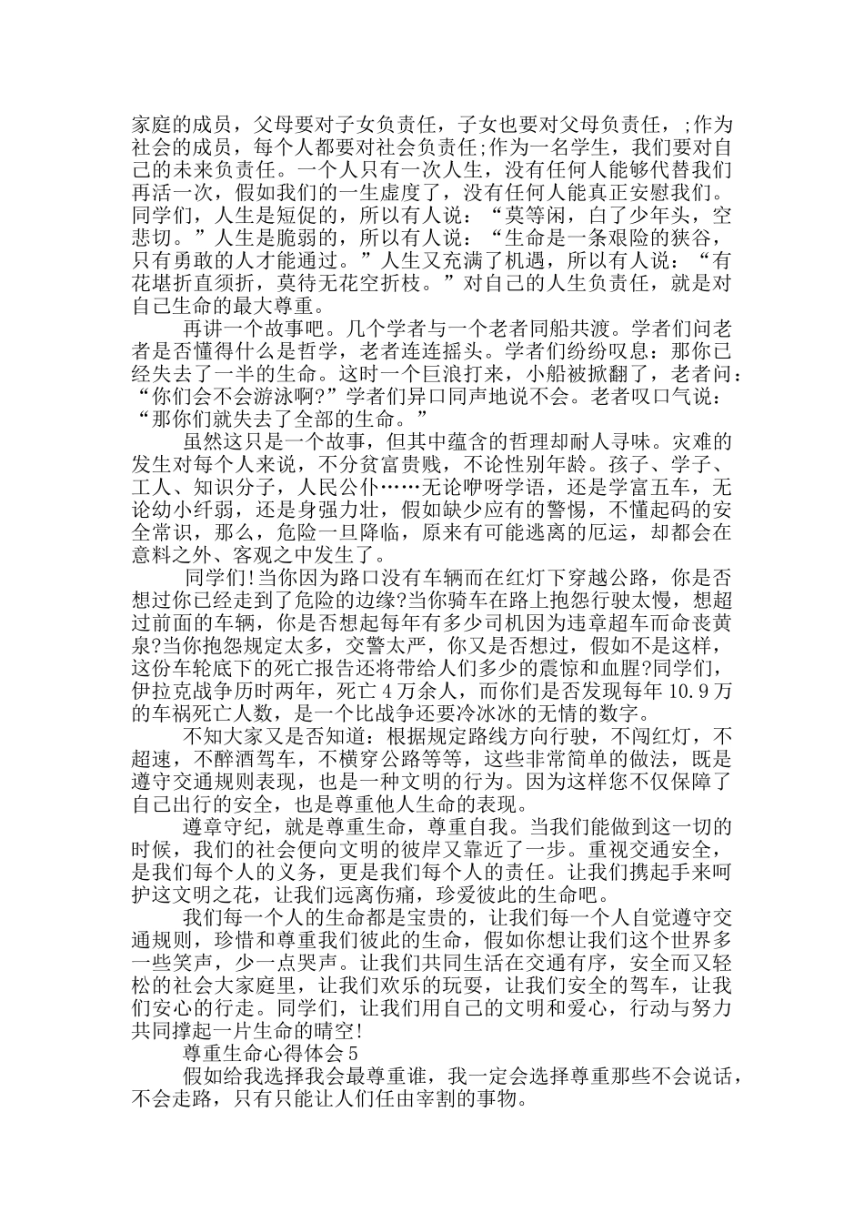 尊重生命心得体会600字范文_第3页