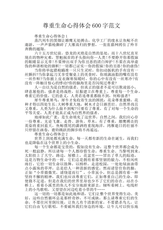 尊重生命心得体会600字范文