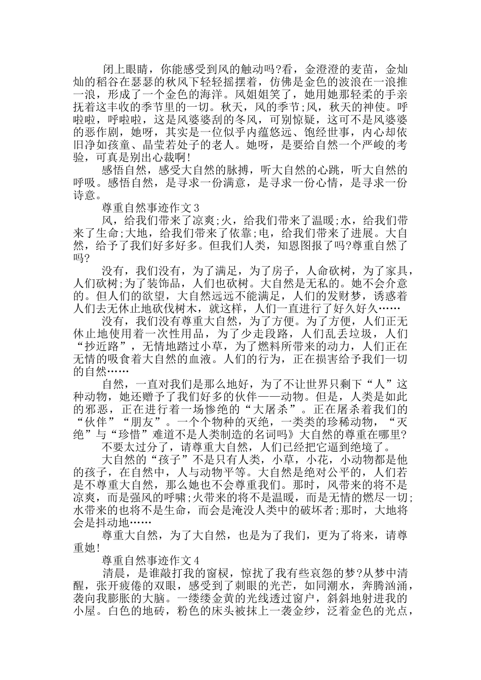 尊重自然事迹范文五篇800字_第2页