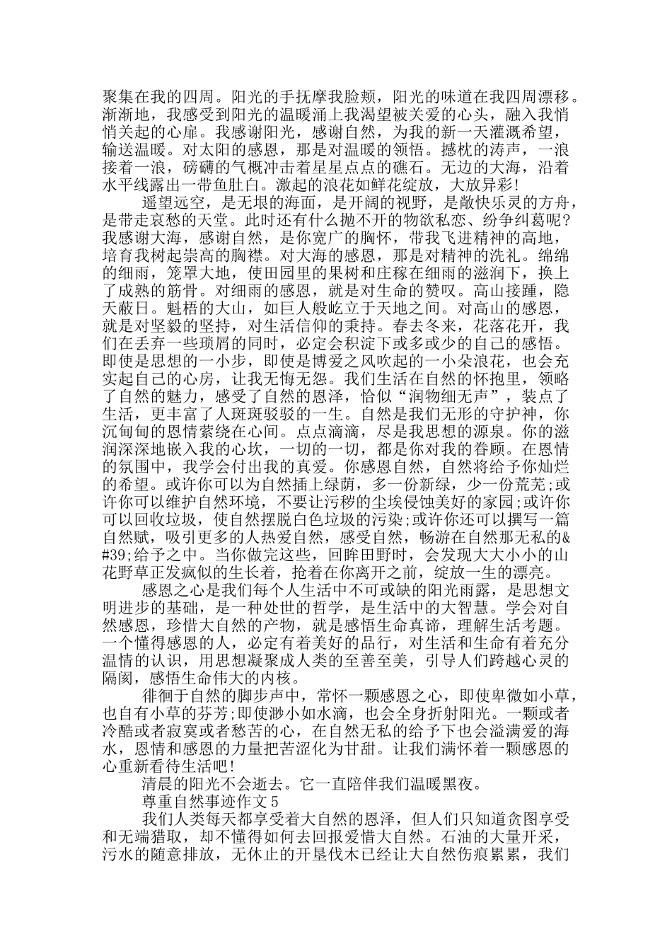 尊重自然事迹范文五篇800字_第3页