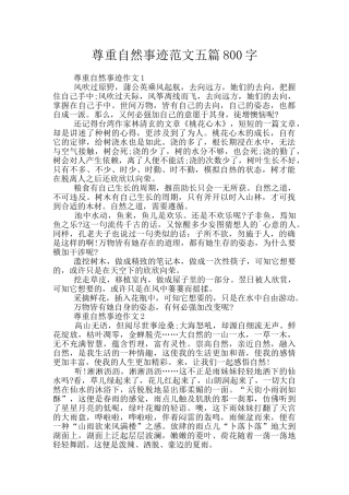 尊重自然事迹范文五篇800字