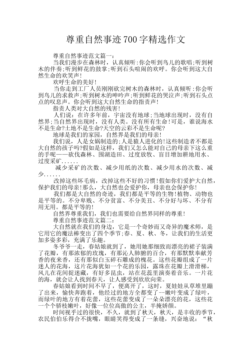 尊重自然事迹700字精选作文_第1页