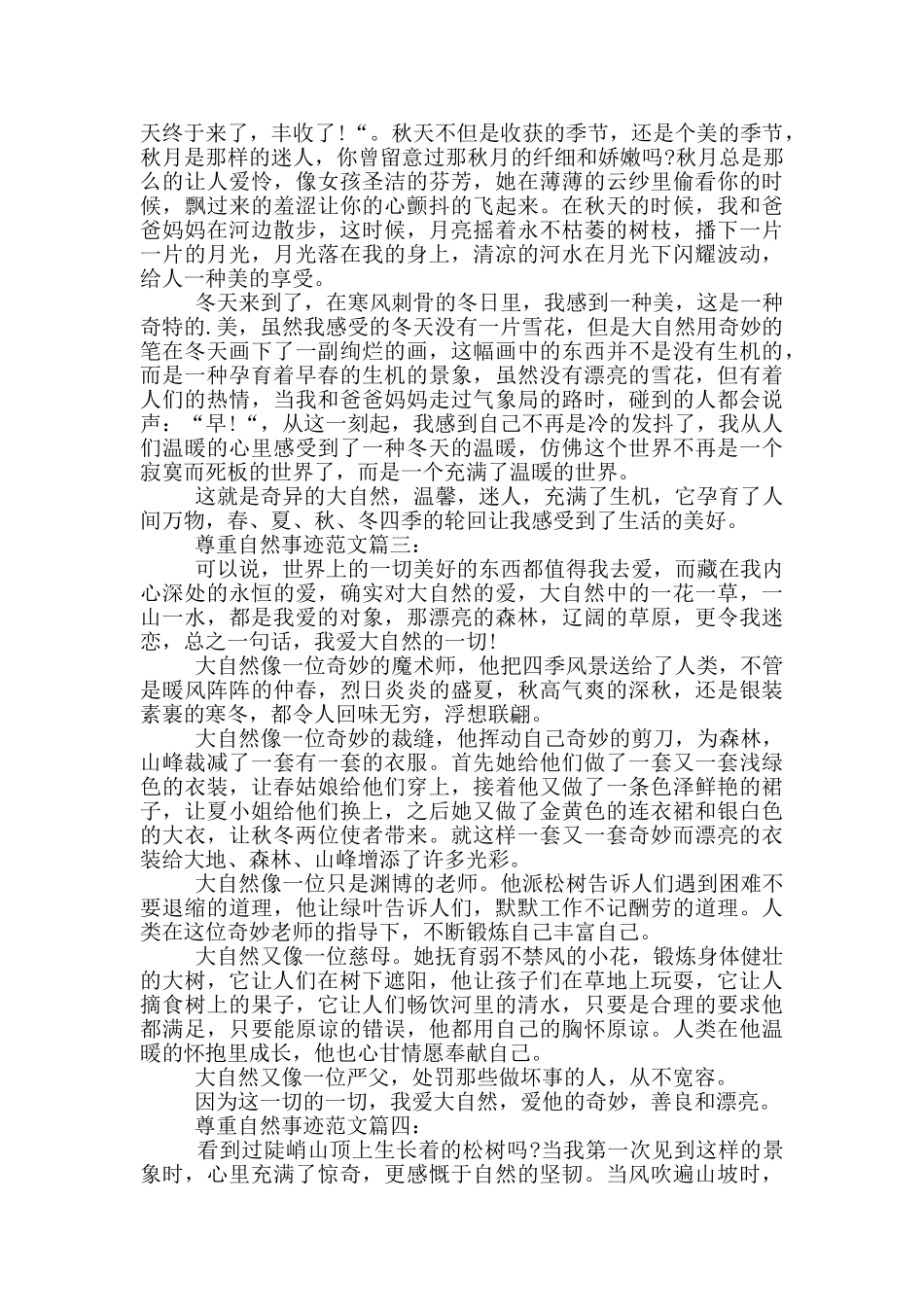 尊重自然事迹700字精选作文_第2页