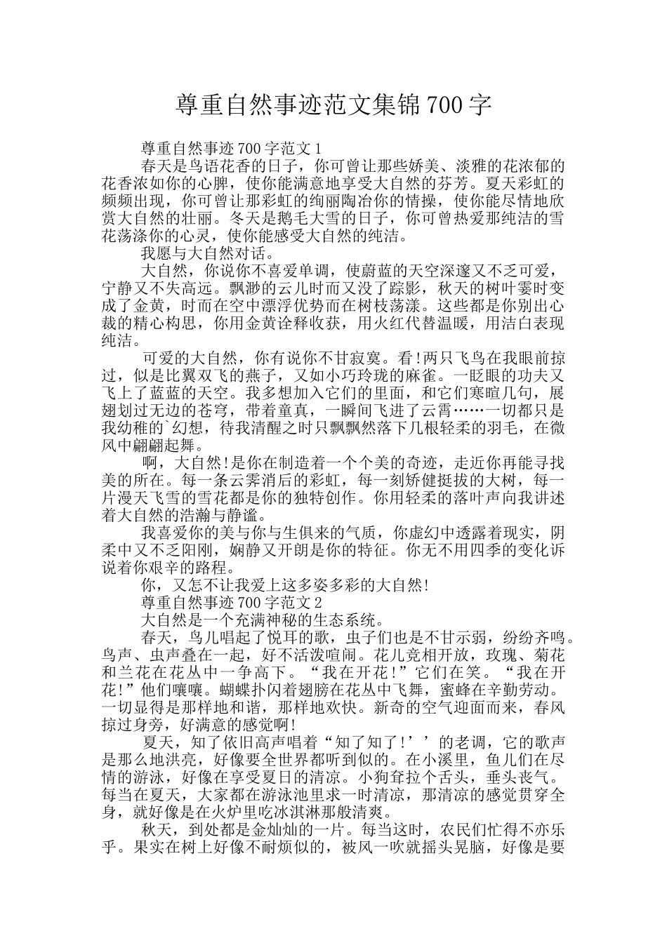 尊重自然事迹范文集锦700字_第1页