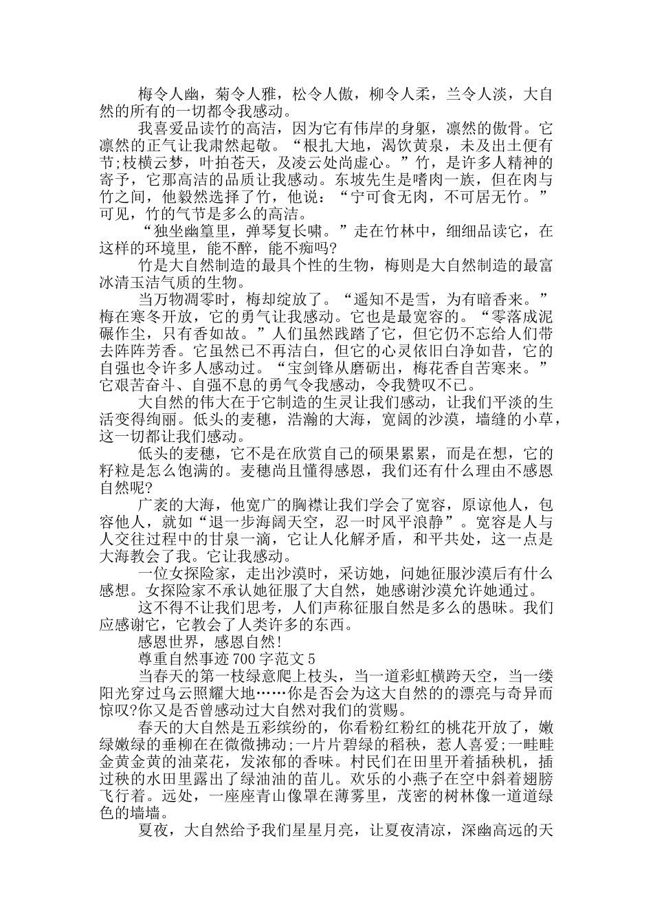 尊重自然事迹范文集锦700字_第3页