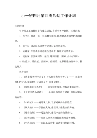 小一班四月第四周活动工作计划