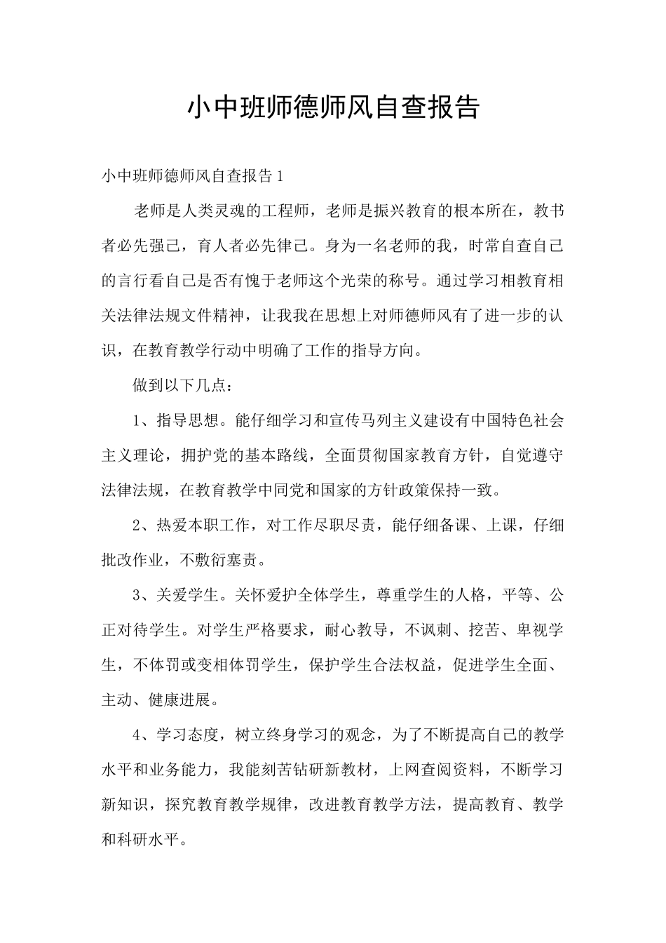 小中班师德师风自查报告_第1页