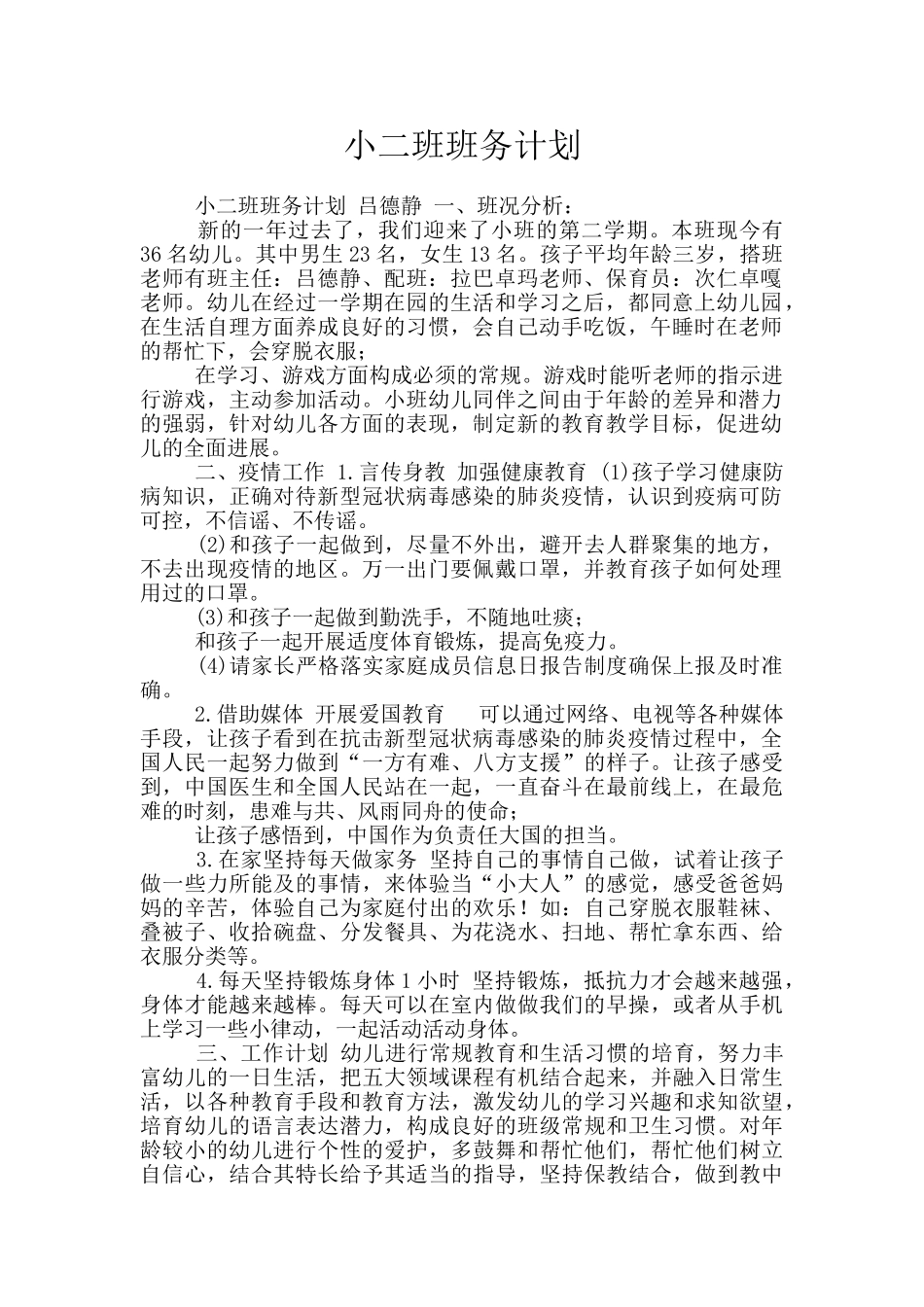 小二班班务计划_第1页