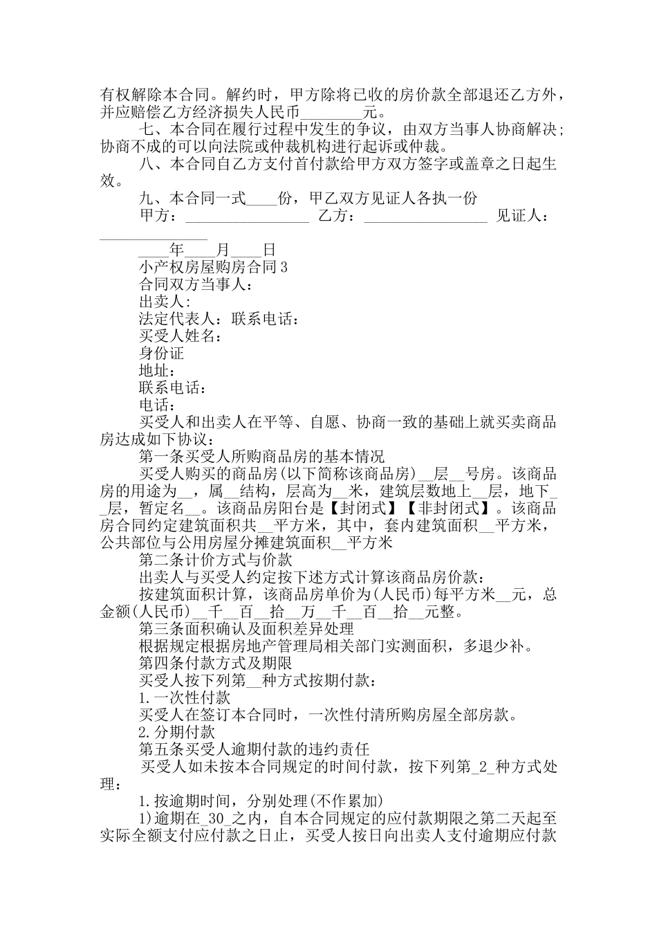 小产权房屋购房合同范本大全_第3页