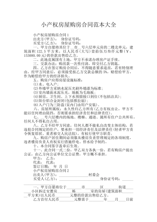小产权房屋购房合同范本大全