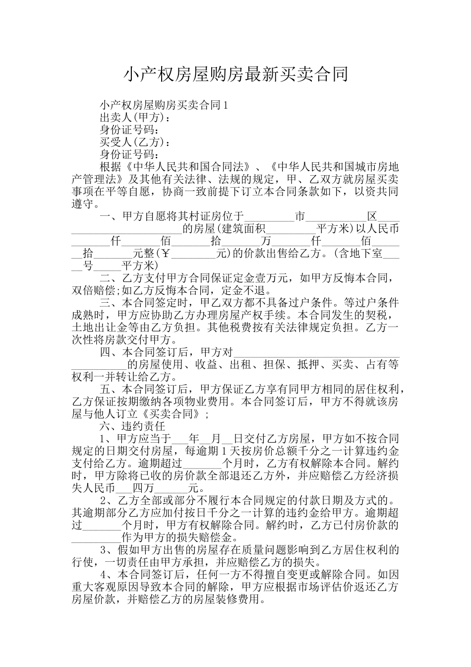 小产权房屋购房最新买卖合同_第1页