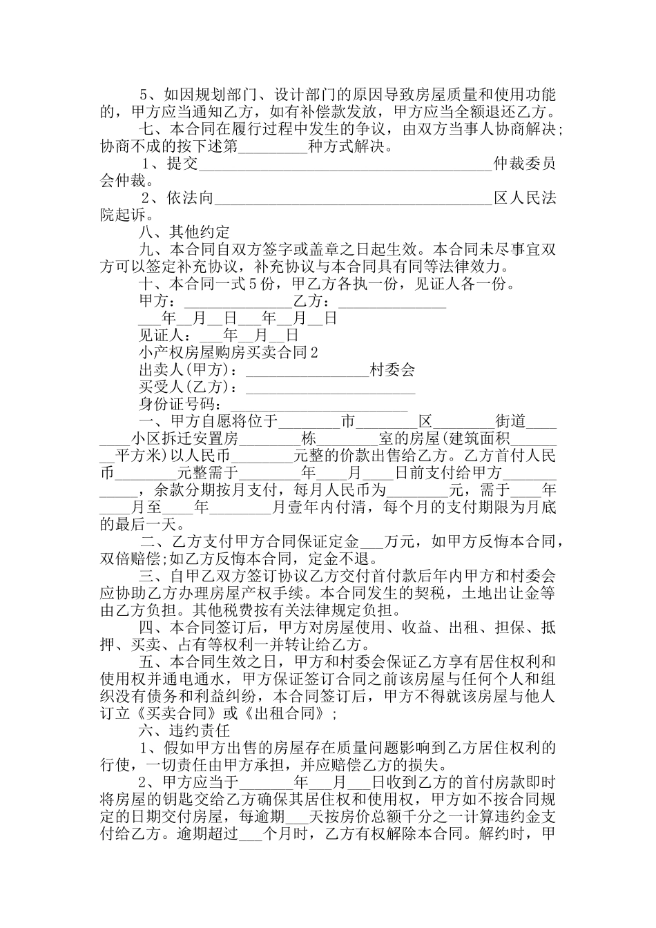 小产权房屋购房最新买卖合同_第2页