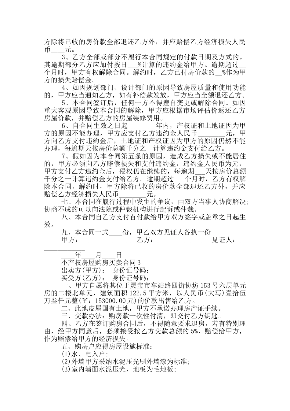 小产权房屋购房最新买卖合同_第3页