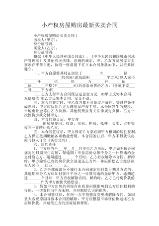 小产权房屋购房最新买卖合同