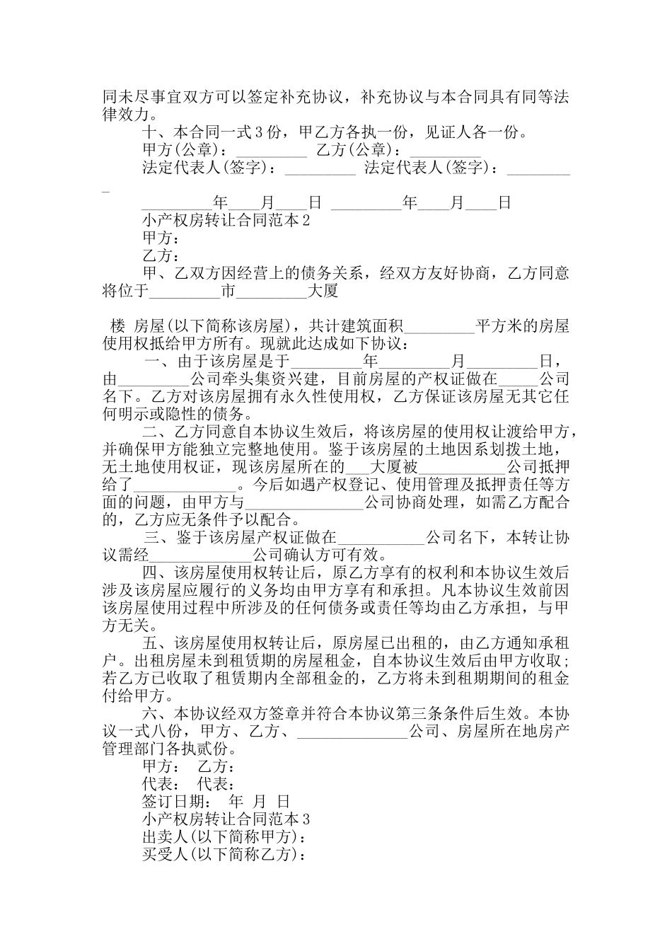 小产权房转让合同范本3篇_第2页