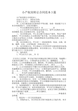 小产权房转让合同范本3篇