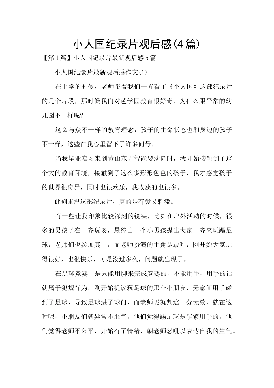 小人国纪录片观后感_第1页