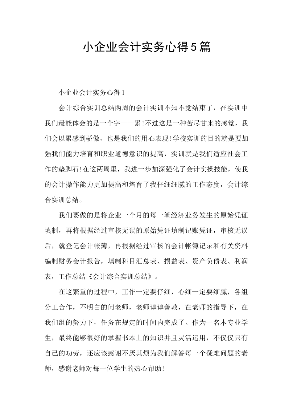 小企业会计实务心得5篇_第1页