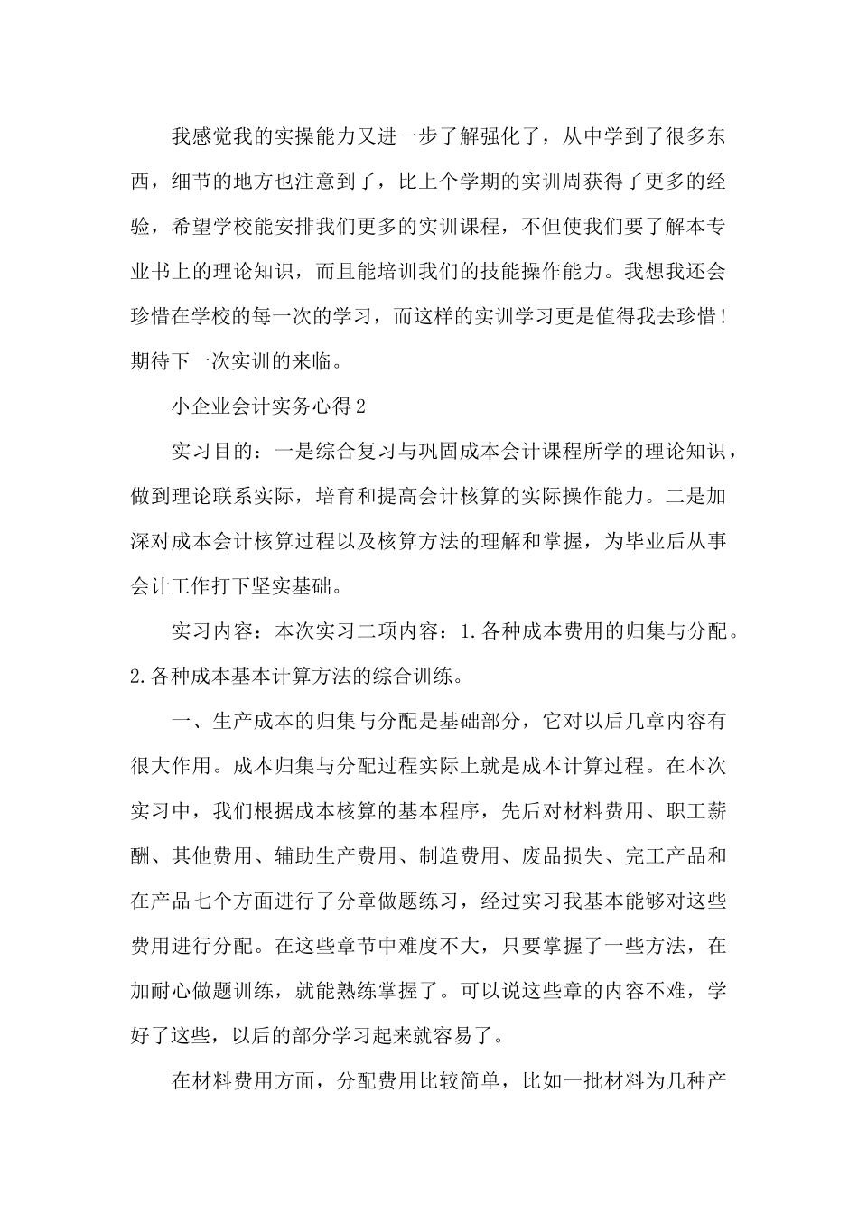 小企业会计实务心得5篇_第2页