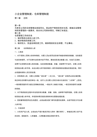 小企业仓库管理制度