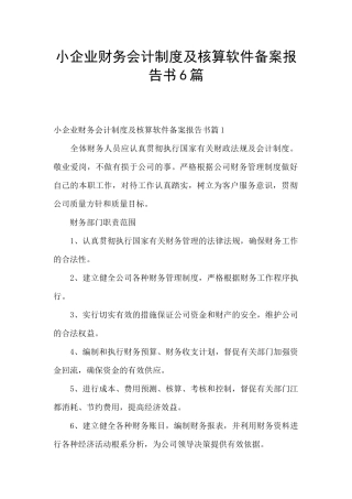 小企业财务会计制度及核算软件备案报告书6篇