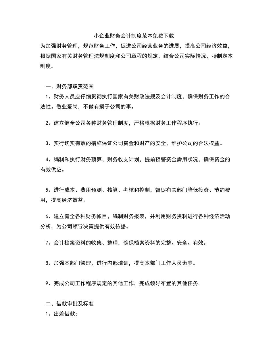 小企业财务会计制度范本免费_第1页