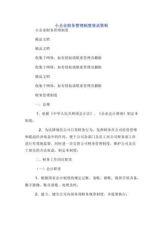小企业财务管理制度培训资料