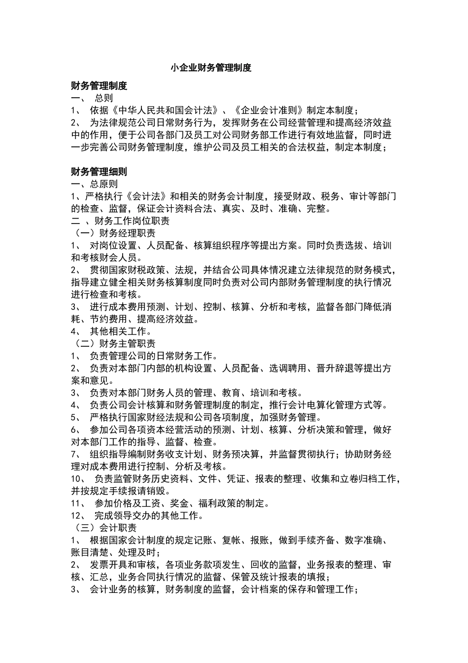 小企业财务管理制度范本_第1页
