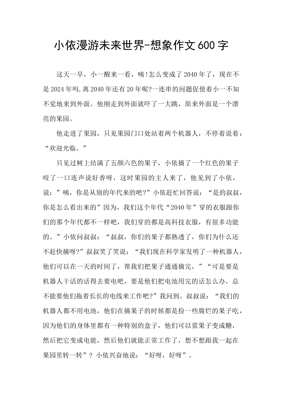 小依漫游未来世界_第1页