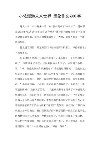 小依漫游未来世界