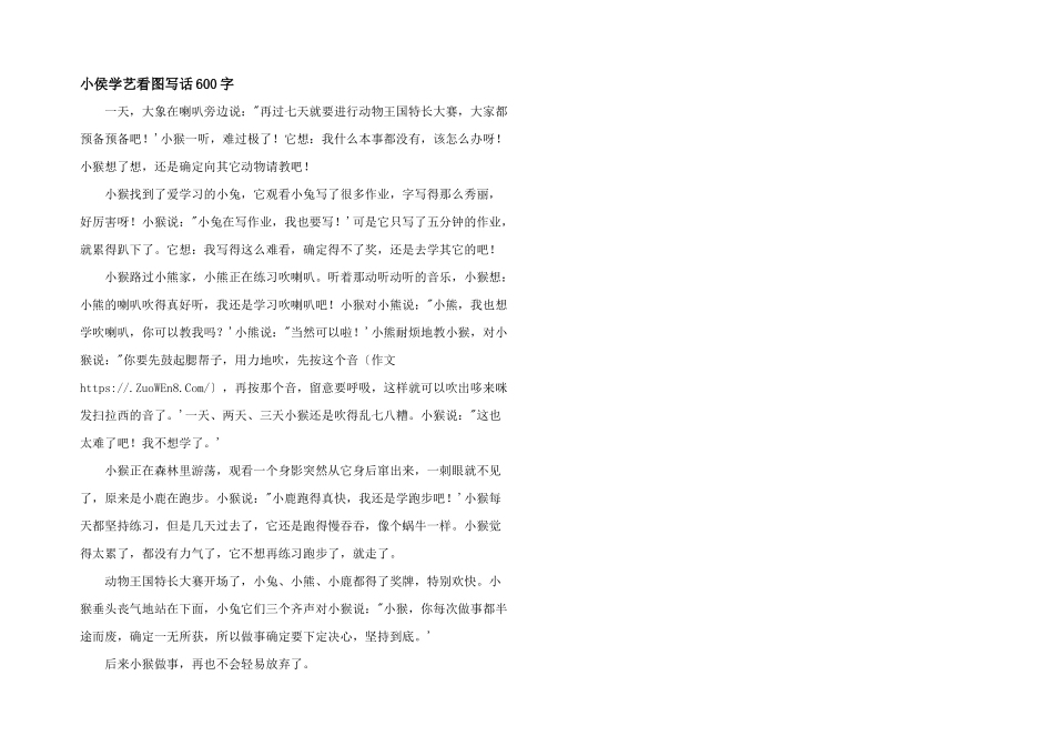 小侯学艺看图写话600字_第1页