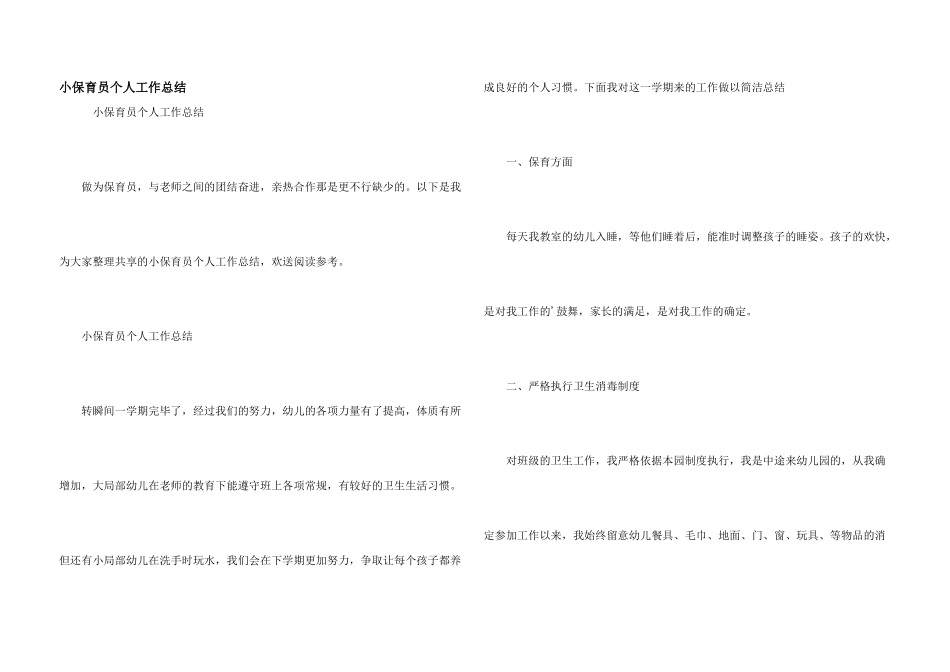 小保育员个人工作总结_第1页