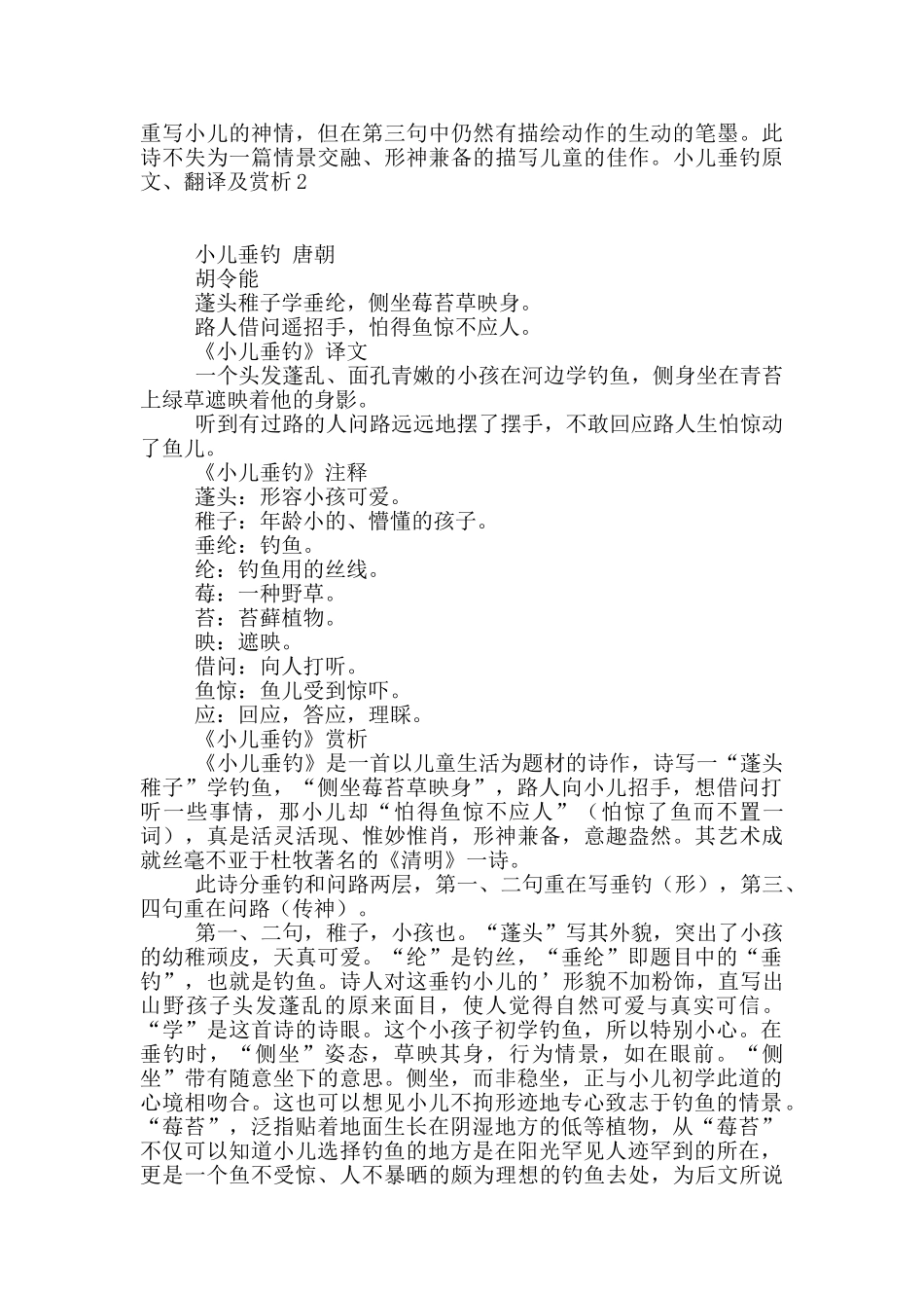 小儿垂钓原文、翻译及赏析2篇_第2页