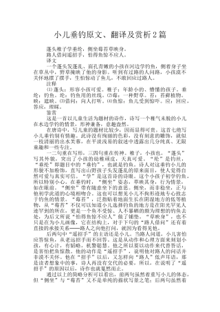 小儿垂钓原文、翻译及赏析2篇