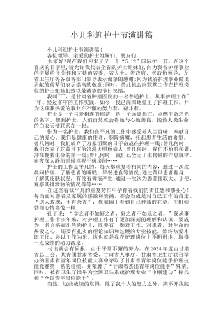 小儿科迎护士节演讲稿