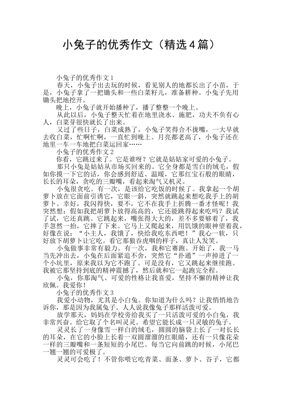 小兔子的优秀作文_第1页
