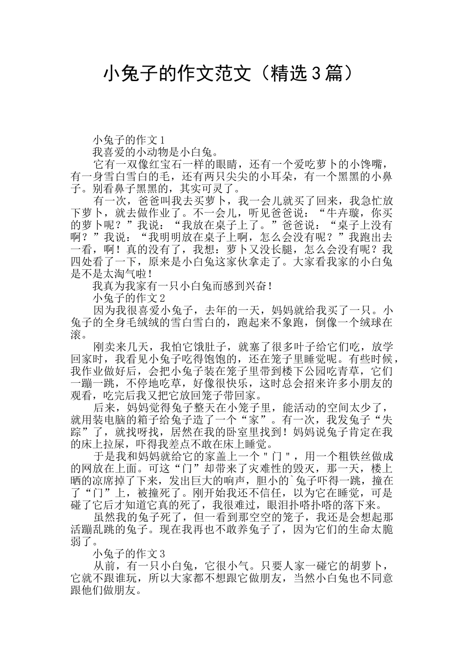 小兔子的作文范文_第1页