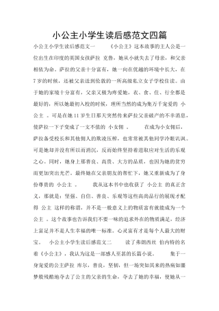 小公主小学生读后感范文四篇