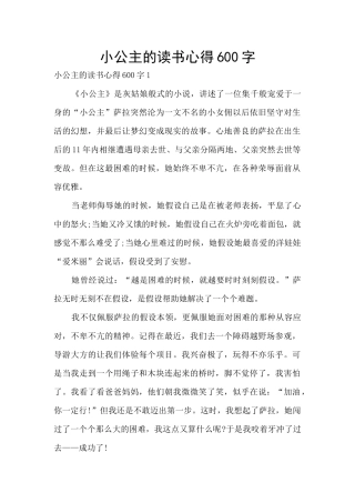 小公主的读书心得600字