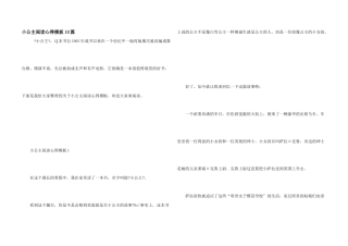 小公主阅读心得模板10篇