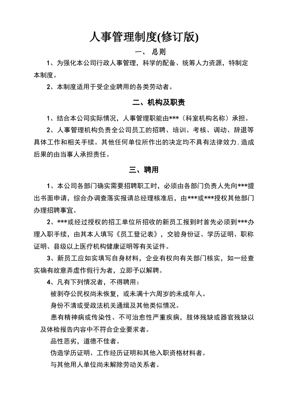 小公司人事管理制度_第1页