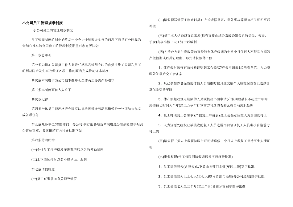 小公司员工管理规章制度_第1页