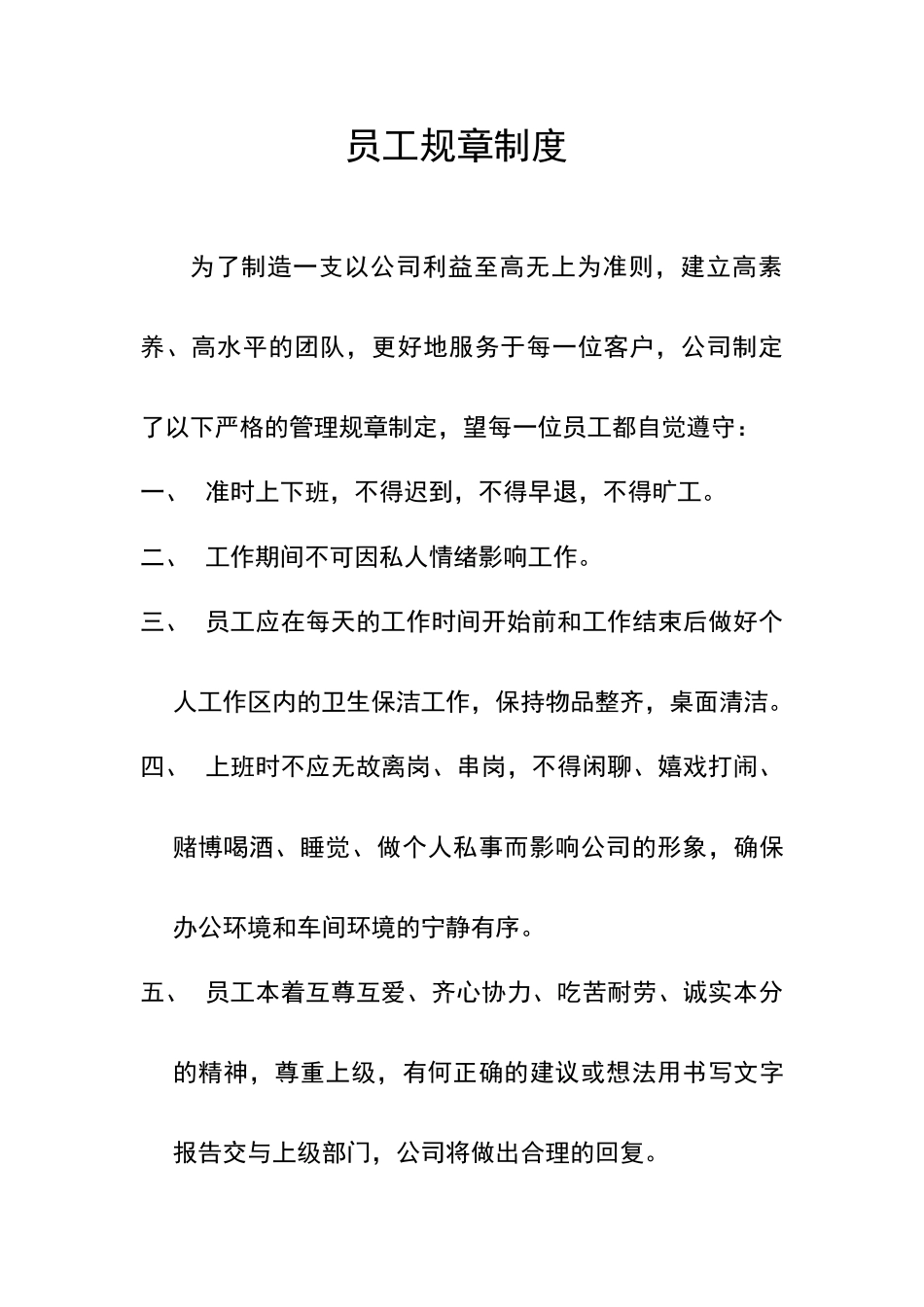 小公司员工规章制度_第1页