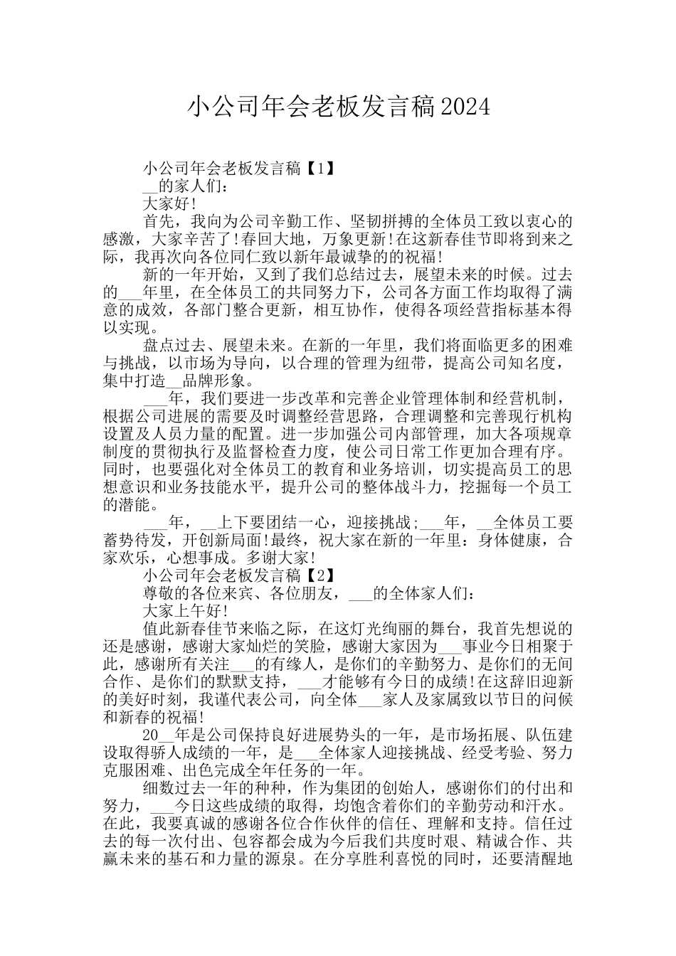 小公司年会老板发言稿2024_第1页