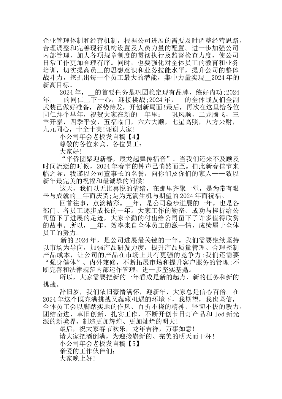 小公司年会老板发言稿2024_第3页