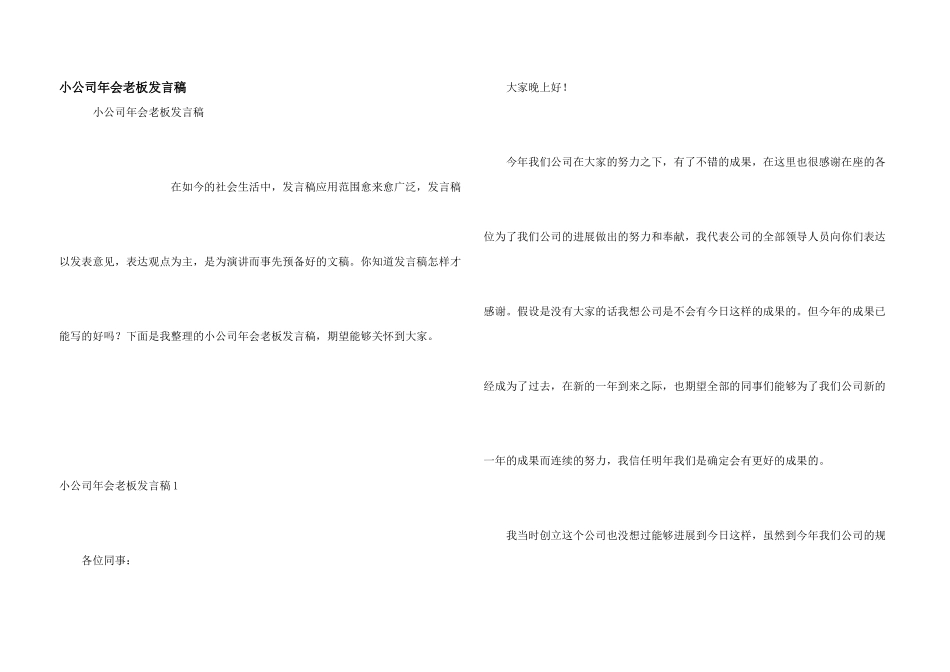 小公司年会老板发言稿_第1页