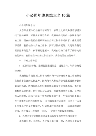 小公司年终总结大全10篇